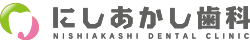 西明石の歯医者【にしあかし歯科】西明石駅徒歩1分