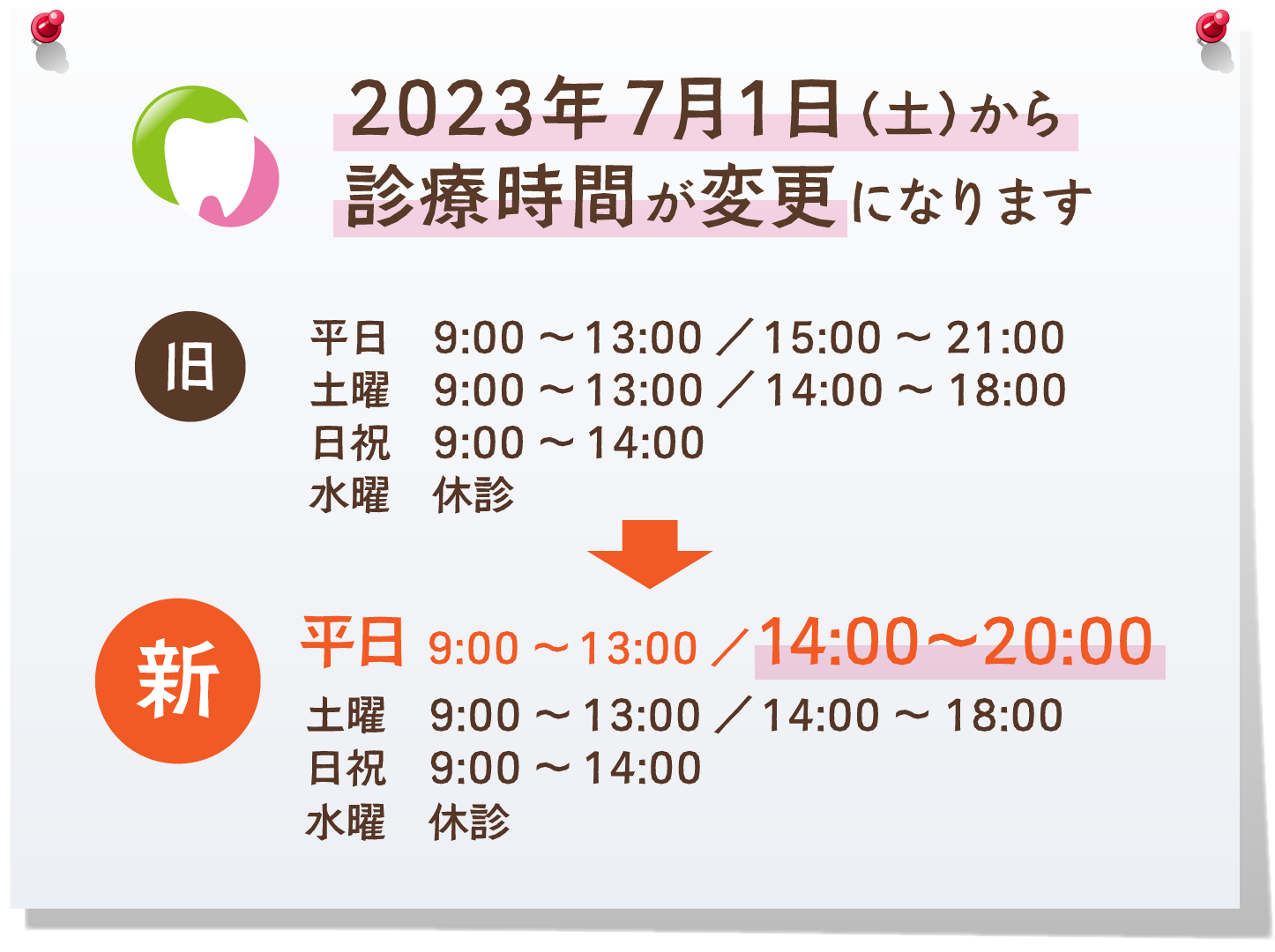 2023年7月1日から診療時間が変更になります