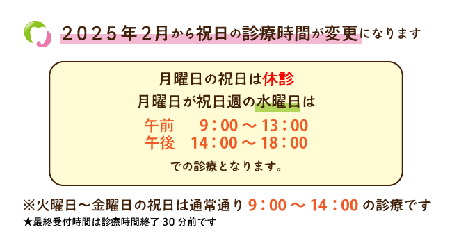 2025年2月から祝日の診療時間が変更になります