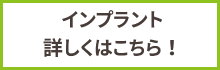インプラント詳しくはこちら！