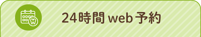 24時間web予約